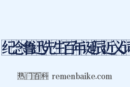 纪念鲁迅先生百年诞辰近义词是什么意思的图片